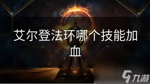 艾尔登法环哪个技能加血