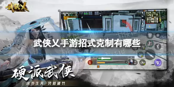 《武侠乂手游》招式克制有哪些 招式克制一览