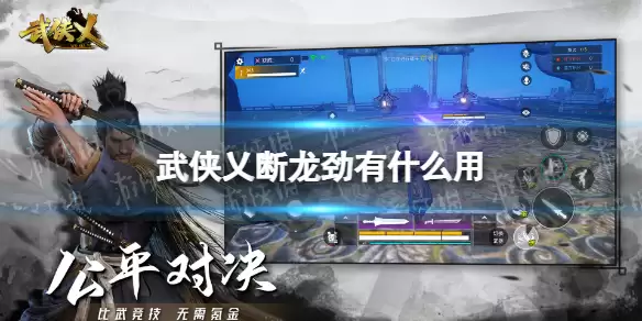 《武侠乂手游》断龙劲有什么用 断龙劲效果介绍