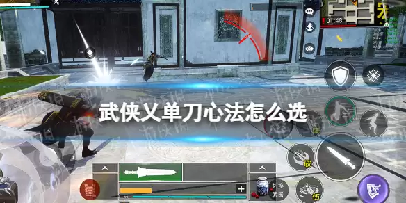 《武侠乂手游》单刀心法搭配 单刀心法怎么选