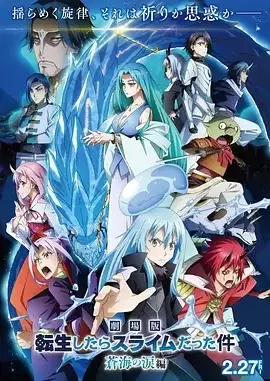动漫《关于我转生变成史莱姆这档事 苍海之泪篇 劇場版》剧情介绍