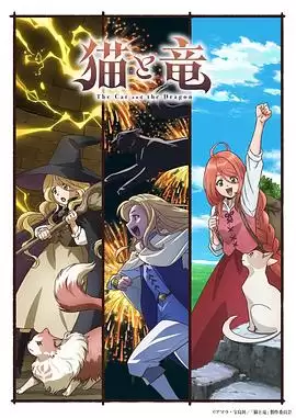 《猫与龙》动漫剧情介绍