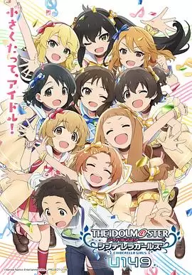 动漫《偶像大师 灰姑娘女孩 U149》剧情简介