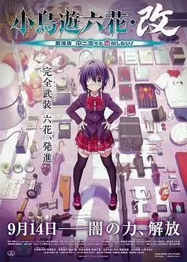 动漫《小鸟游六花·改 剧场版 中二病也要谈恋爱》剧情介绍