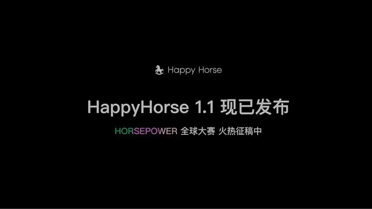 HappyHorse 1.1 – 阿里发布的AI视频生成与多模态创作模型