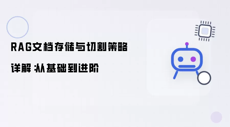 RAG文档存储和切割策略详解：从基础到进阶