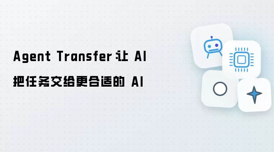 Agent Transfer：使AI将任务移交至更适配的AI