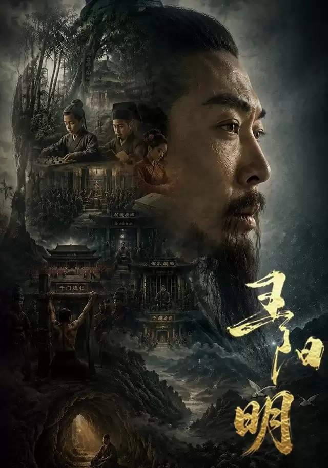 短剧《王阳明》剧情梗概
