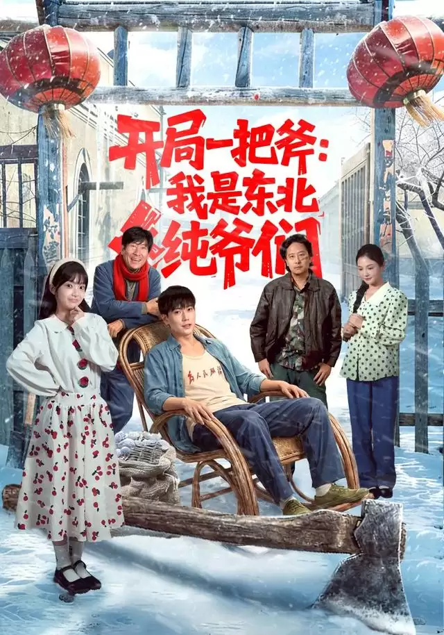 短剧《开局一把斧：我是东北纯爷们》剧情梗概