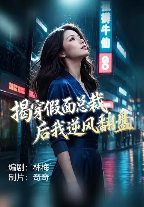 短剧揭穿假面总裁后我逆风翻盘剧情介绍