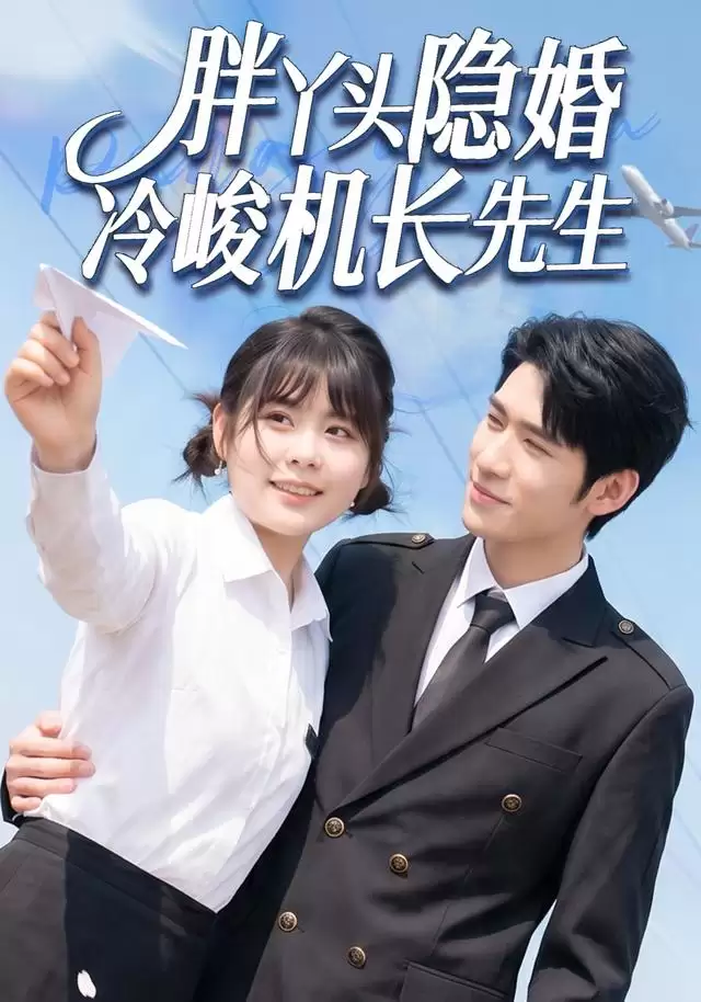 短剧 胖丫头隐婚冷峻机长先生 剧情介绍