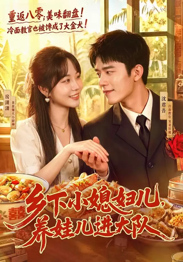 短剧《乡下小媳妇儿，养娃儿进大队》剧情介绍