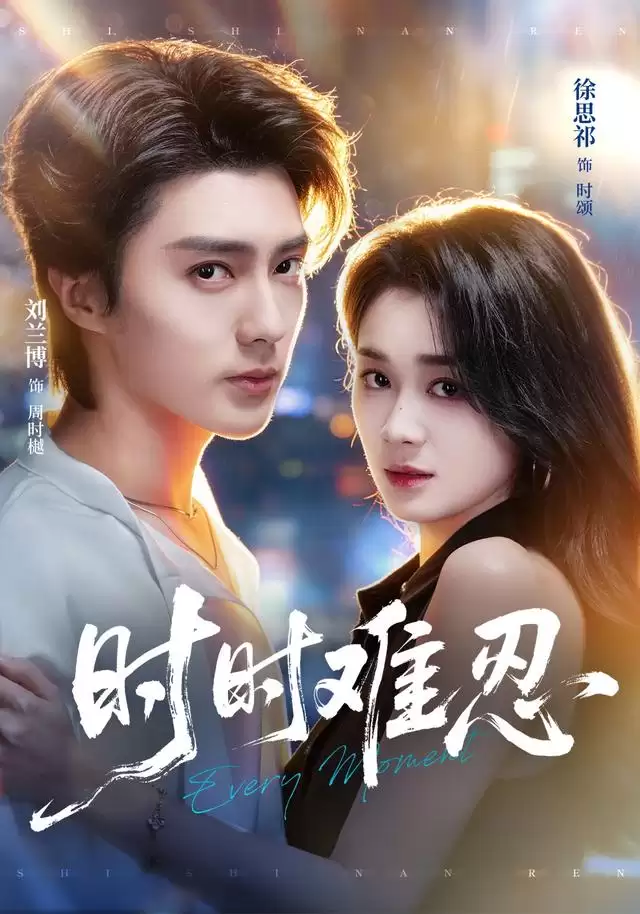 短剧《时时难忍》剧情介绍