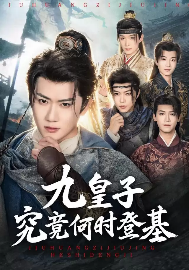 短剧《九皇子究竟何时登基》剧情概览