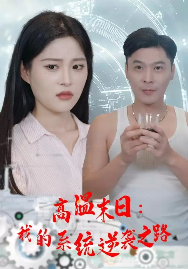 短剧《高温末日：我的系统逆袭之路》剧情介绍