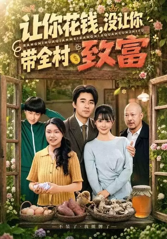 短剧《让你花钱 没让你带全村致富》剧情介绍