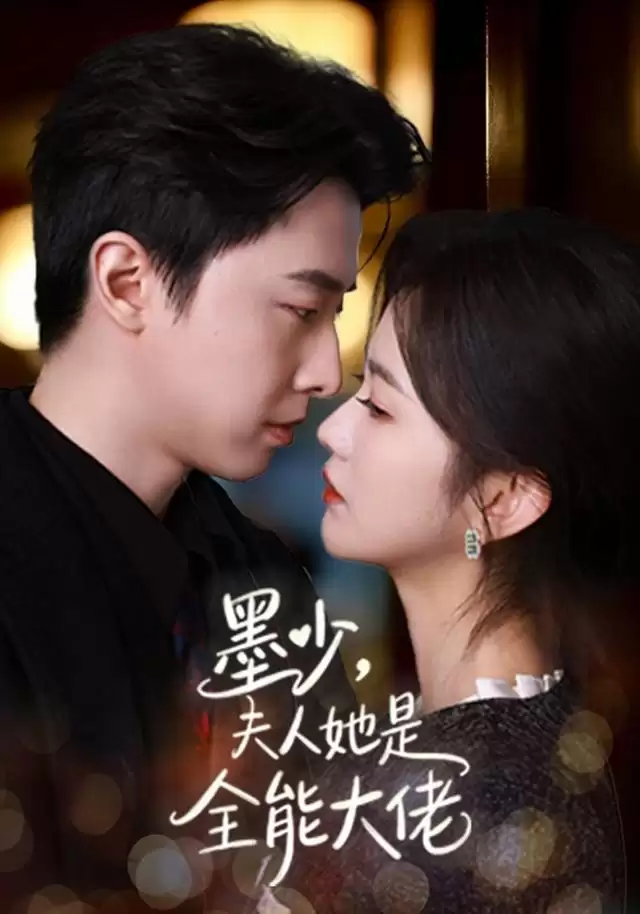 剧情介绍：短剧《墨少，夫人她是全能大佬》