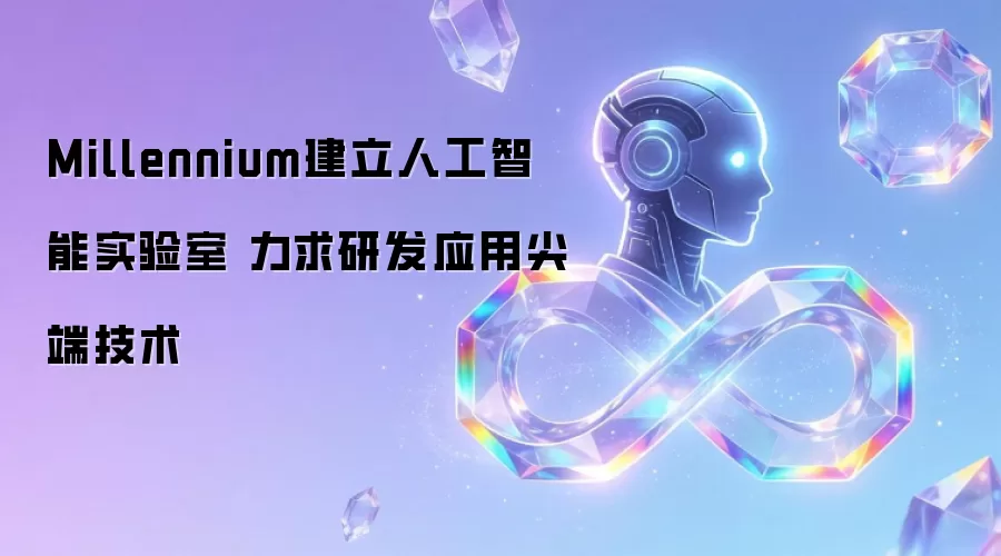 Millennium设立人工智能实验室 力求研发应用尖端技术