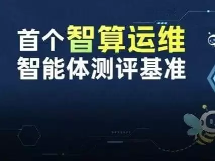 百亿真实数据：首个面向AI Infra的运维智能体评测基准正式开源