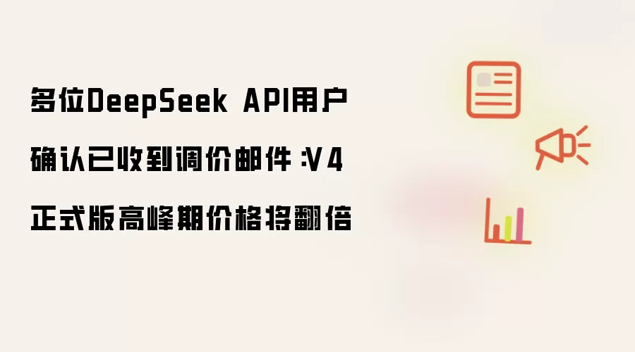 多位DeepSeek API用户确认已收到调价邮件：V4正式版高峰时段价格将翻倍