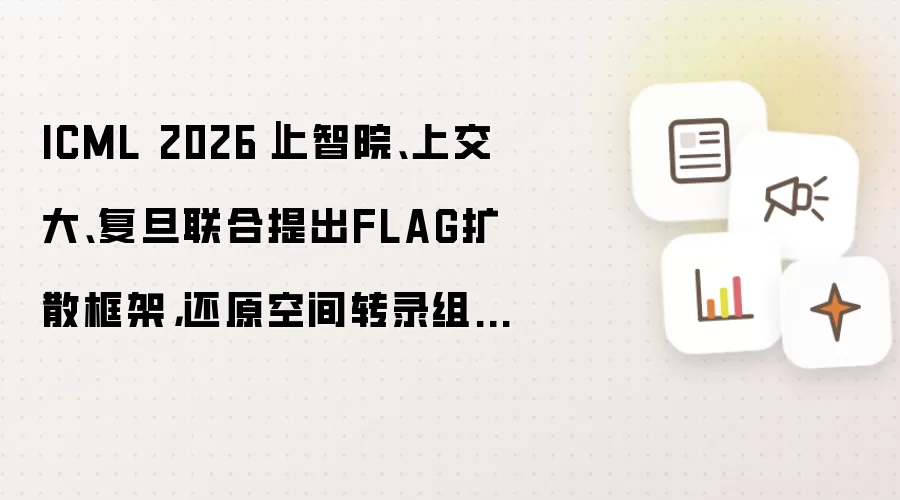 ICML 2026｜上智院：上交大：复旦联合提出FLAG扩散框架：还原空间转录组的基因-空间双重结构