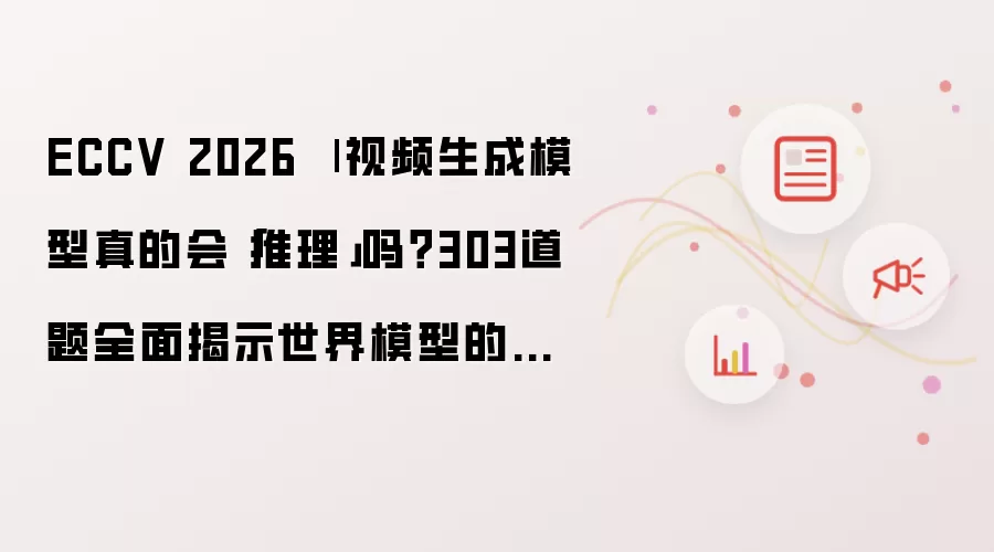 ECCV 2026 | 视频生成模型真的会推理吗？303道题全面揭示世界模型的推理短板