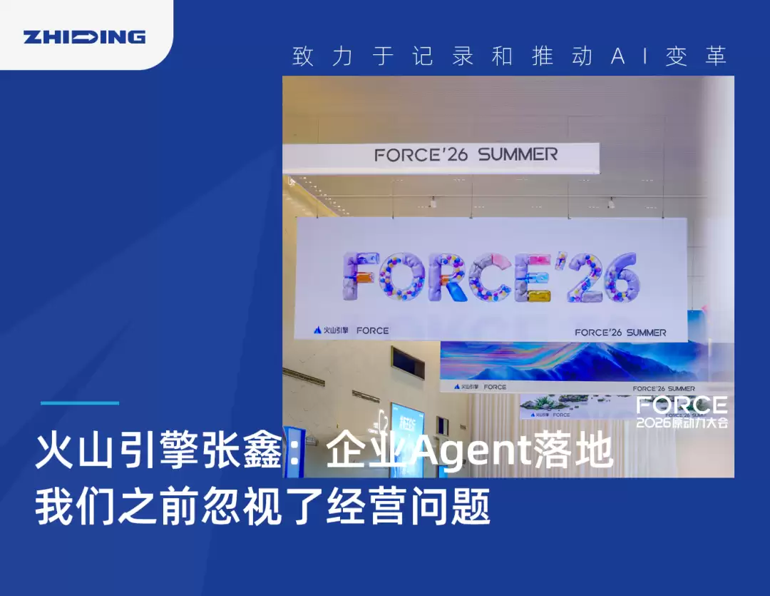火山引擎张鑫：企业Agent落地：我们之前忽视了经营问题