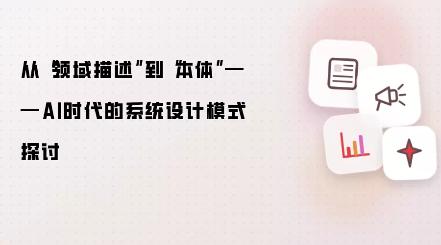从“领域描述”迈向“本体”：AI时代的系统设计模式探讨