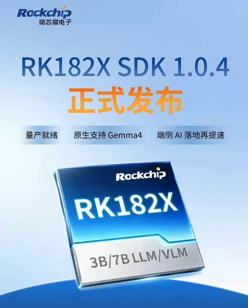 赋能轻量级Agent 瑞芯微重磅发布RK182X SDK 1.0.4版本