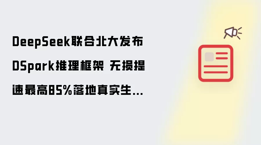 DeepSeek联合北大发布DSpark推理框架 无损提速最高85%真实生产环境落地