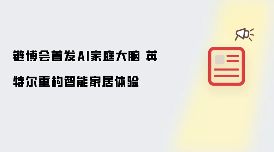 链博会推出AI家庭大脑 英特尔重塑智能家居体验