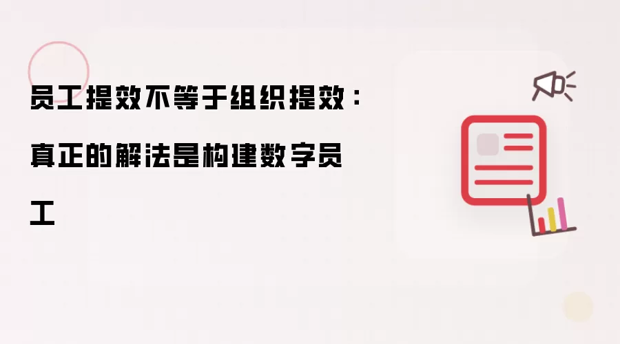 员工提效不等同组织提效：真正解法在构建数字员工