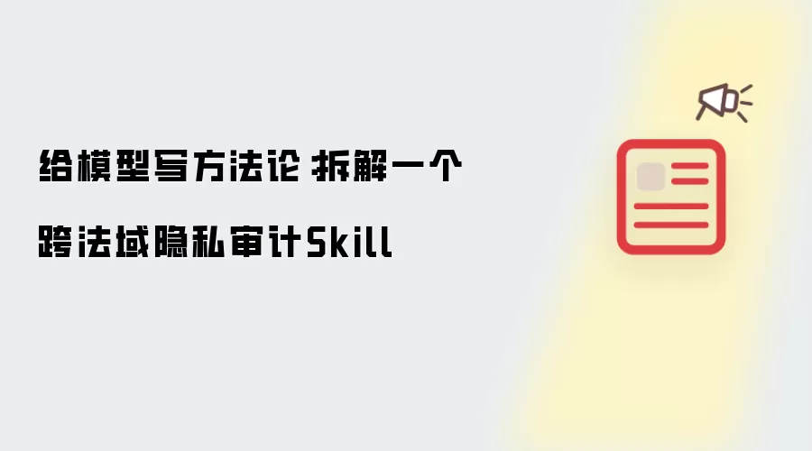 为模型写方法论：拆解一个跨法域隐私审计Skill