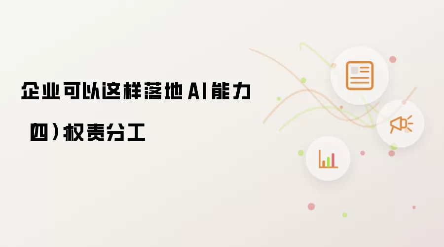 公司可以这样落地 AI 能力（四）：权责分工