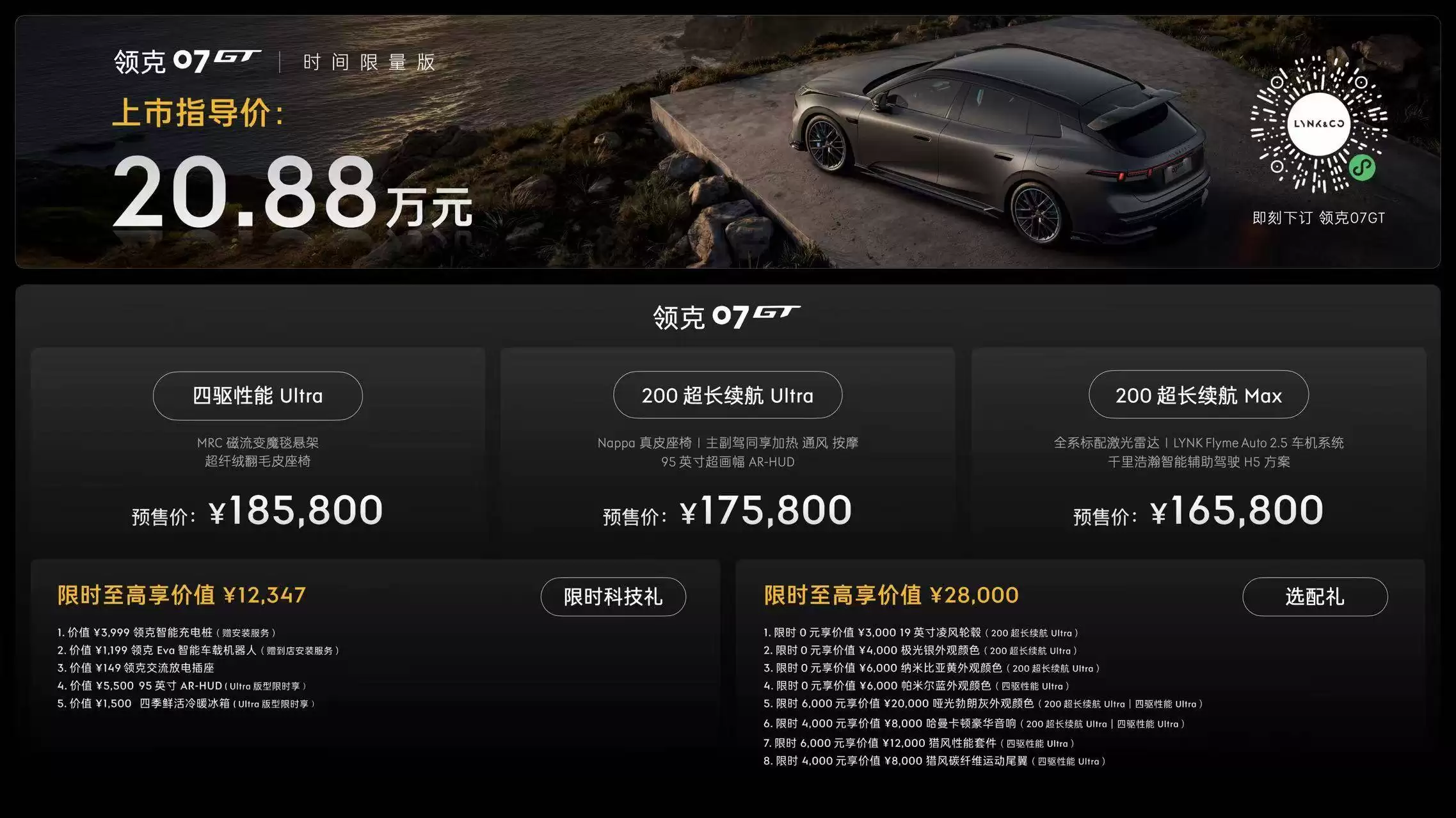 领克07GT正式开启预售：16.58万起售 限量版与丰富配置成亮点