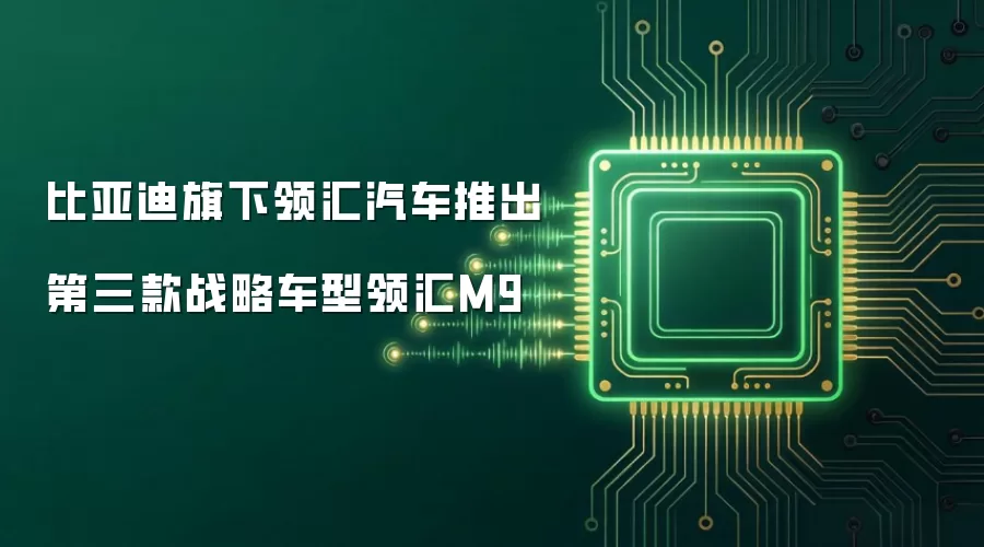 比亚迪旗下领汇汽车发布第三款战略车型领汇M9