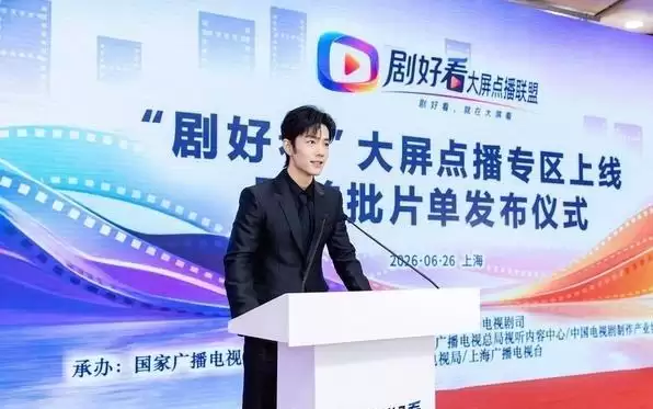 剧好看大屏点播专区上线并发布首批片单 肖战新片《莫得闲》将登大屏