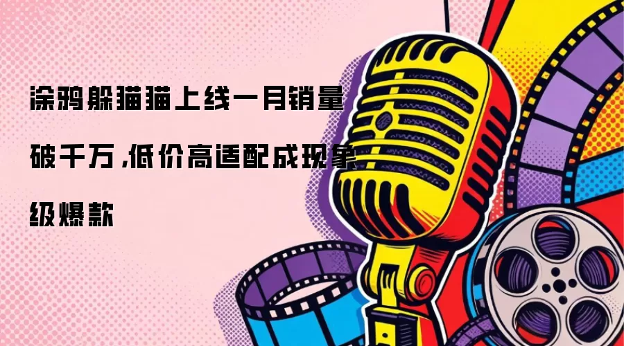 涂鸦躲猫猫上线一月销量破千万：低价高适配成现象级爆款