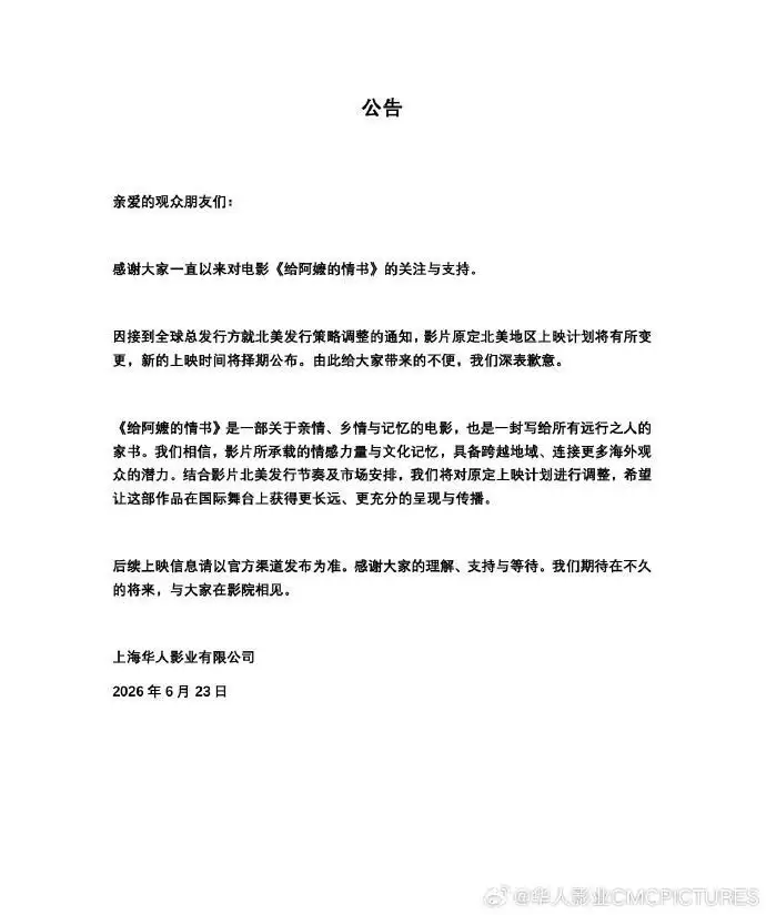 华人影业：《给阿嬷的情书》原定北美地区上映计划调整：新上映时间将择期公布