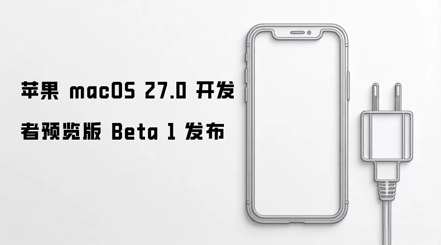 苹果 macOS 27.0 开发者预览版 Beta 1 推出