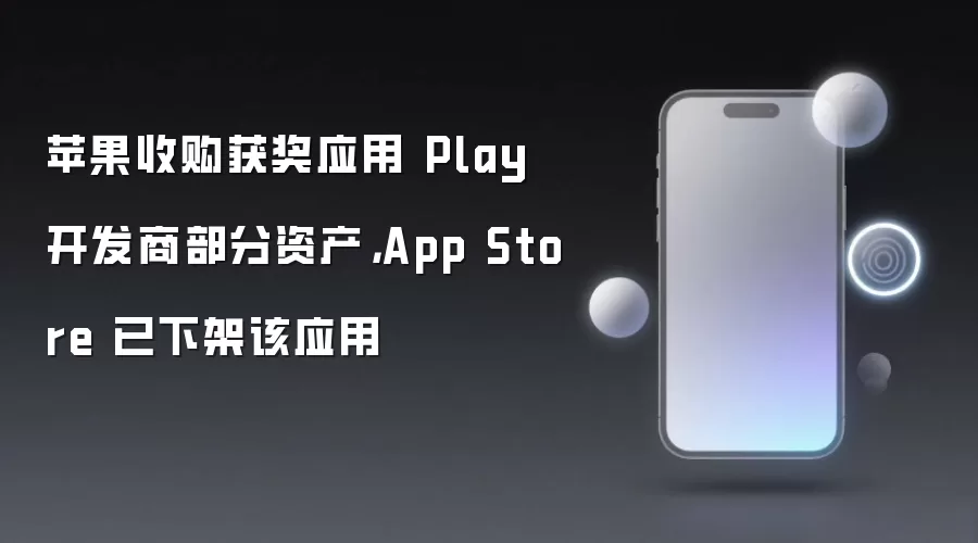 苹果收购获奖应用 Play 开发商部分资产:App Store 已下架该应用