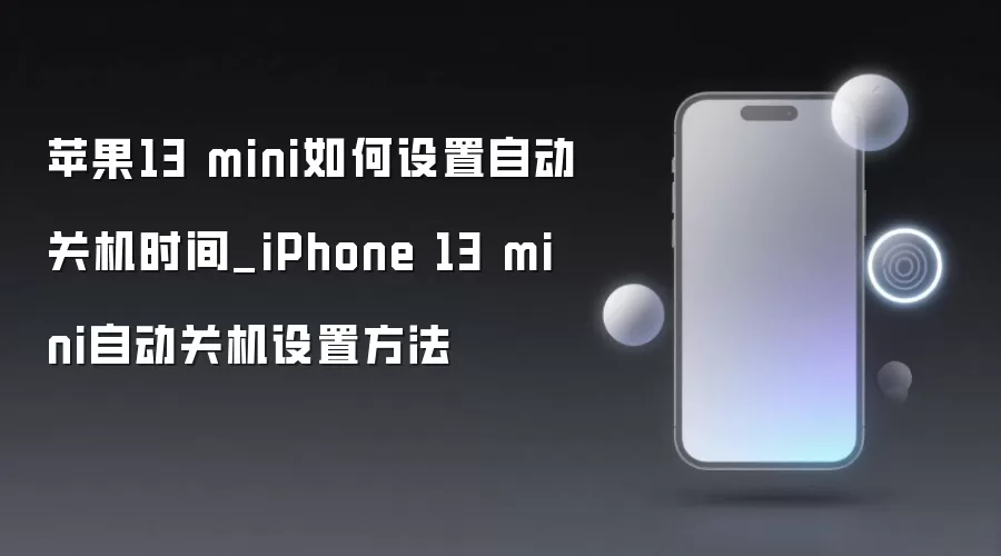 苹果13 mini如何设定自动关机时间_iPhone 13 mini自动关机设置方法