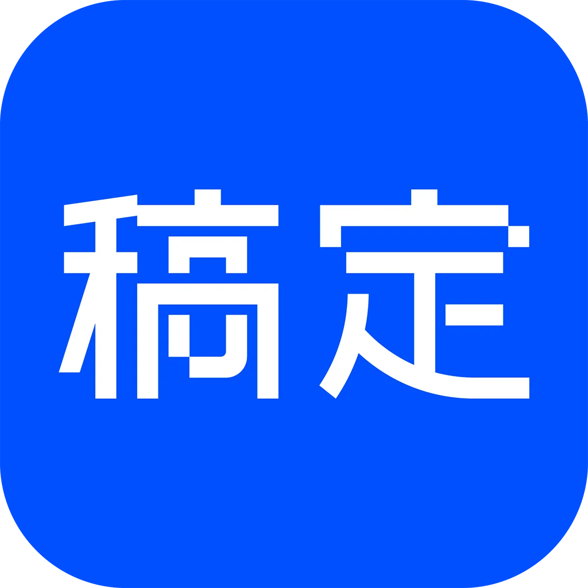 稿定AI文案