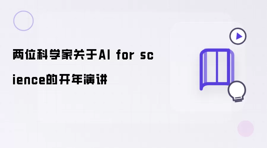 两位科学家开年演讲谈AI for science