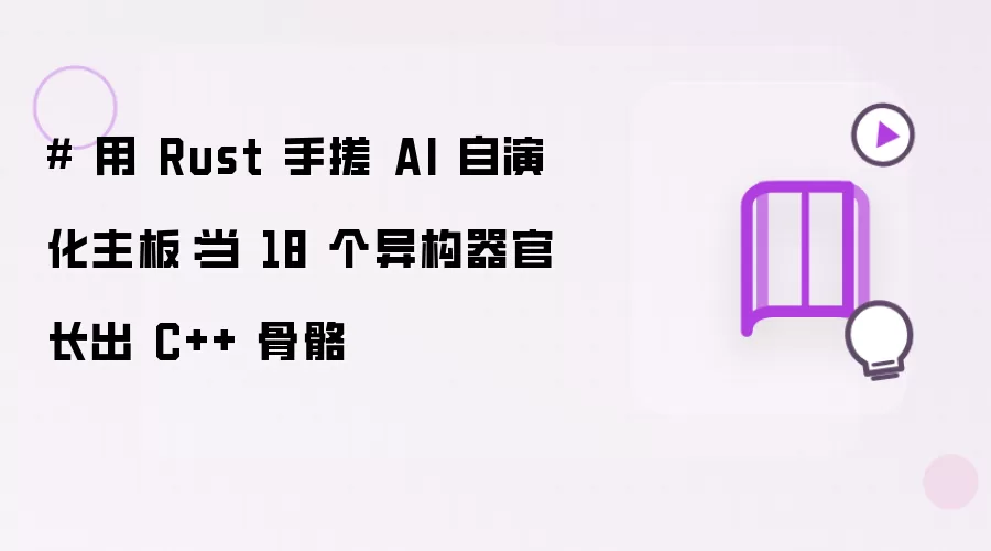 用 Rust 手搓 AI 自演化主板：当 18 个异构器官长出 C++ 骨骼