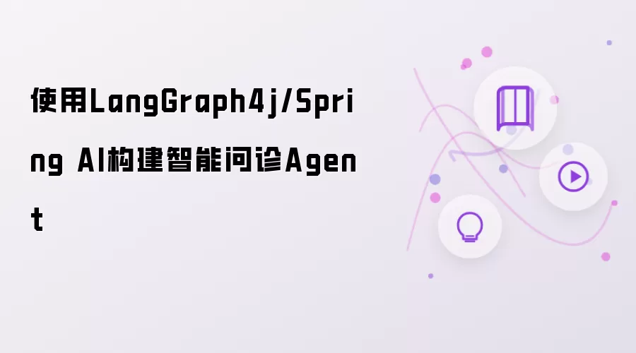 用LangGraph4j/Spring AI搭建智能问诊Agent