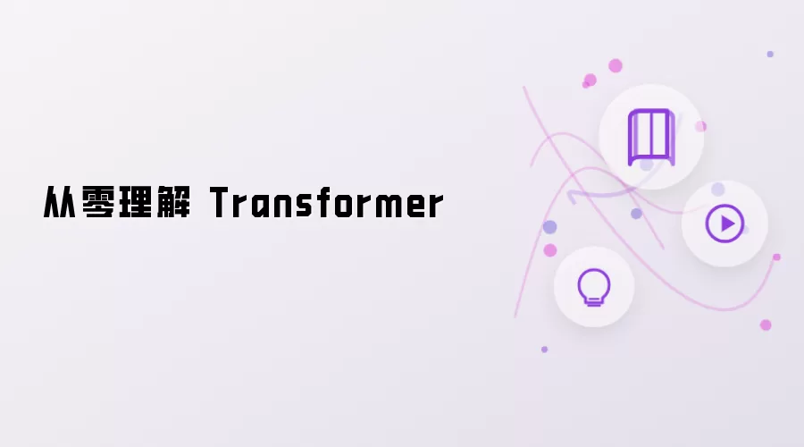 从零开始理解 Transformer