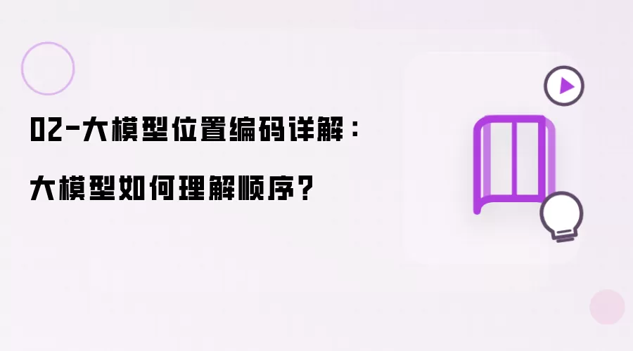 02-大模型位置编码剖析：大模型如何理解顺序
