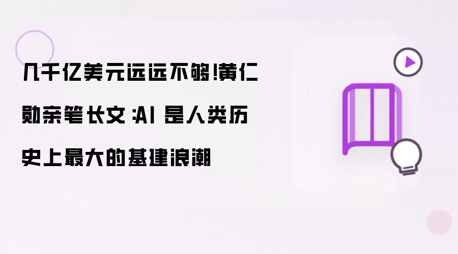 几千亿美元远不够！黄仁勋亲笔长文：AI 是人类历史上最大的基建浪潮