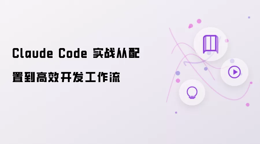 Claude Code 实战：从配置到高效开发工作流